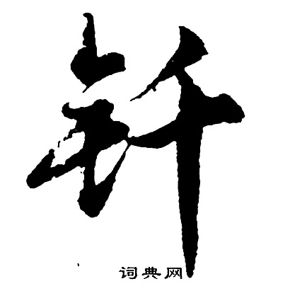 钎怎么写好看,钎书法图片