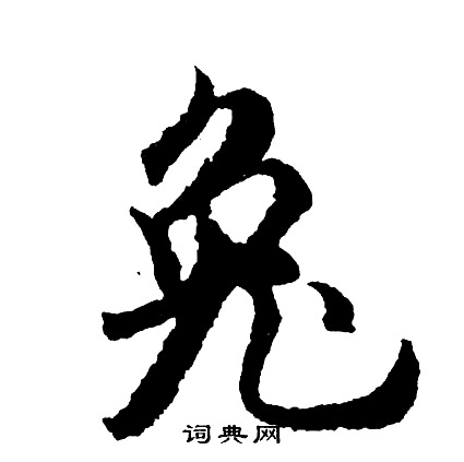 胡问遂写的草书宣字