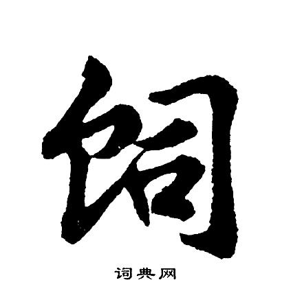 饲怎么写好看,饲书法图片
