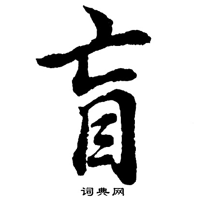 盲字的行書書法寫法 盲毛筆行書書法欣賞米芾寫的盲 出自:蜀素帖 胡問