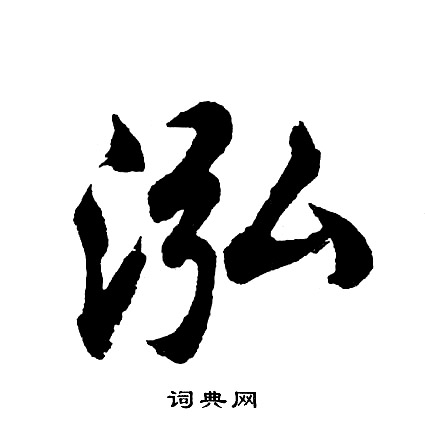 胡问遂写的泓