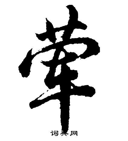 荤怎么写好看,荤书法图片