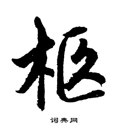 柩怎么写好看,柩书法图片