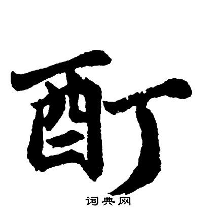 碑字行書寫法_碑行書怎麼寫好看_碑書法圖片_詞典網