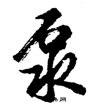 泵怎么写好看,泵书法图片