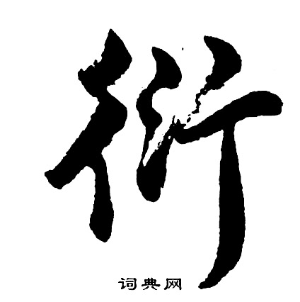 衍行书书法字典