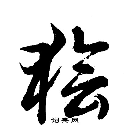 狯怎么写好看,狯书法图片