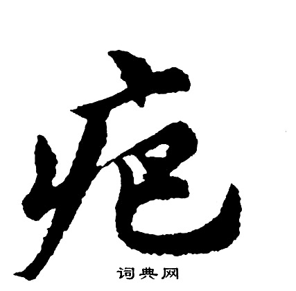 疤怎么写好看,疤书法图片