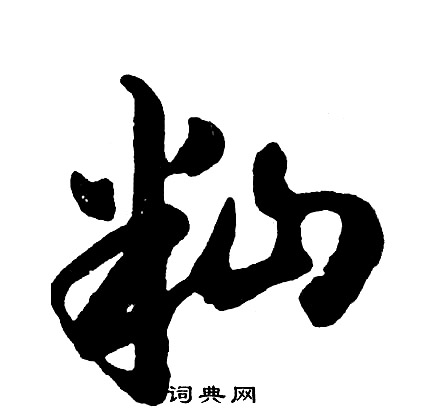 胡问遂写的籼