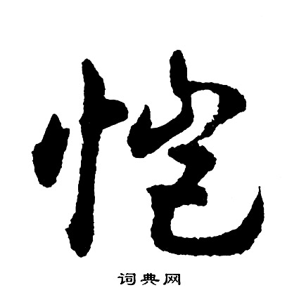 恺怎么写好看,恺书法图片