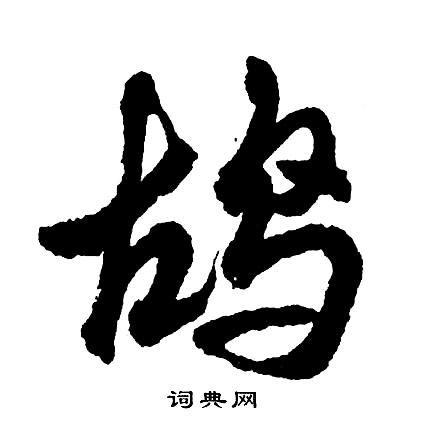 缝行书书法字典