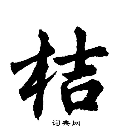 桔怎么写好看,桔书法图片