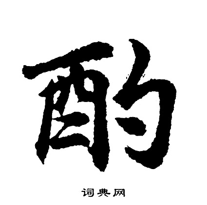 酌行書書法字典