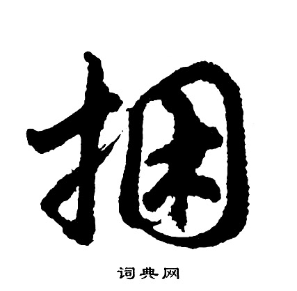 捆怎么写好看,捆书法图片