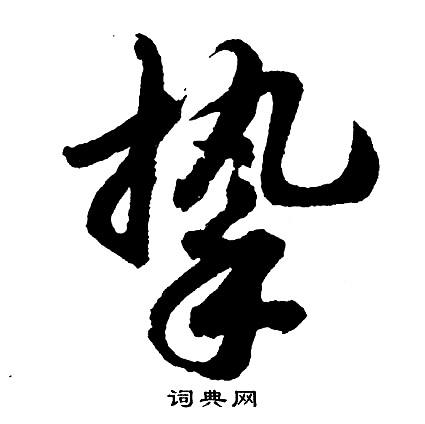 挚字草书图片