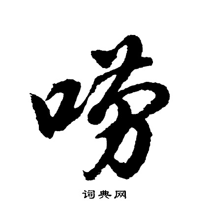 唠怎么写好看,唠书法图片