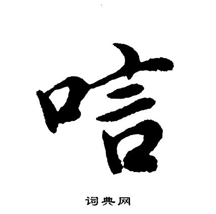 悼字楷书图片