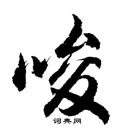 唆怎么写好看,唆书法图片
