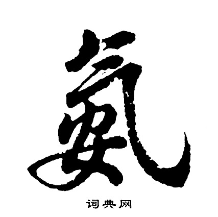 氨怎么写好看,氨书法图片