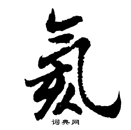 氦怎么写好看,氦书法图片