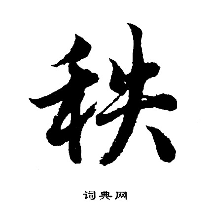 秩字书法图片