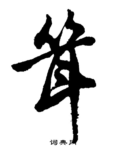 胡问遂写的耸 胡问遂写的耸