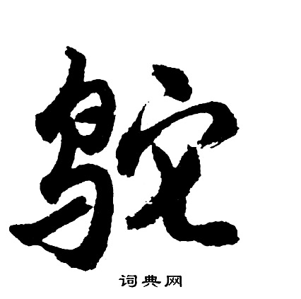 胡问遂写的行书狼字