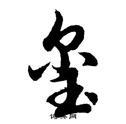 玺怎么写好看,玺书法图片