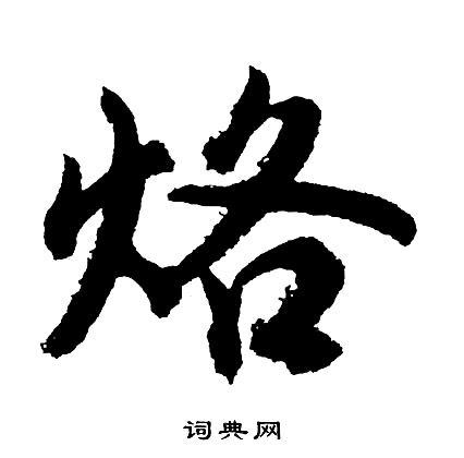 烙怎么写好看,烙书法图片
