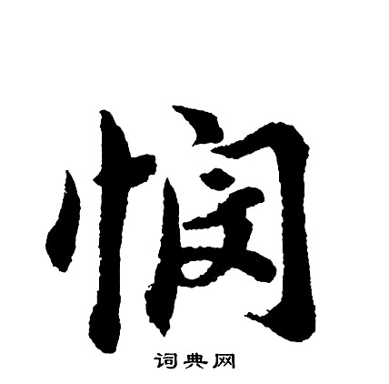 悯怎么写好看,悯书法图片