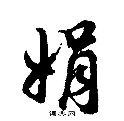 胡问遂写的行书娟字