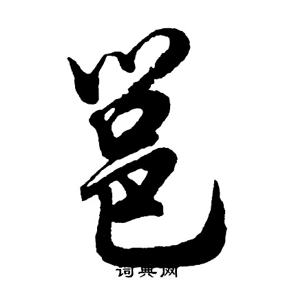 胡问遂写的邕 胡问遂写的邕