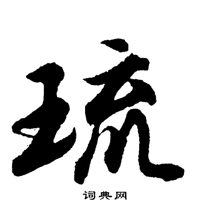 胡问遂写的琉