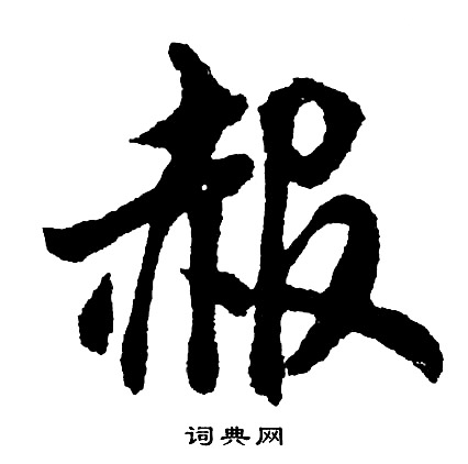 赧字楷书图片