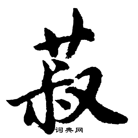 菽字草书图片