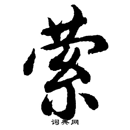 胡问遂写的萦