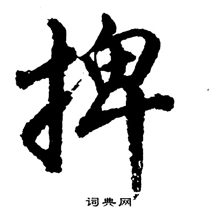 捭怎么写好看,捭书法图片