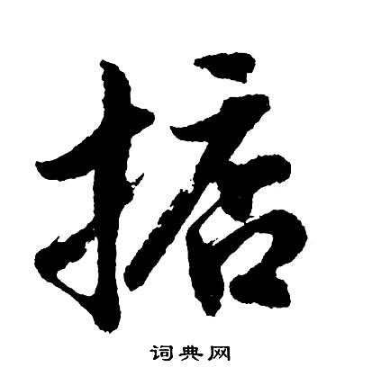 掂怎么写好看,掂书法图片