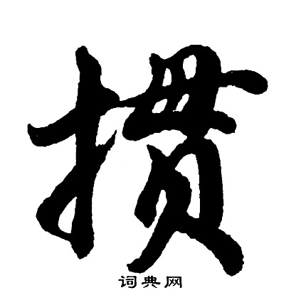 犇字隶书图片