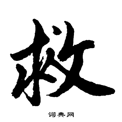 救行书书法字典