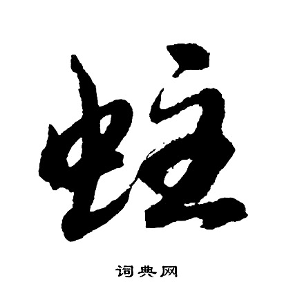 蛀怎么写好看,蛀书法图片