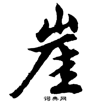 胡问遂写的行书窍字