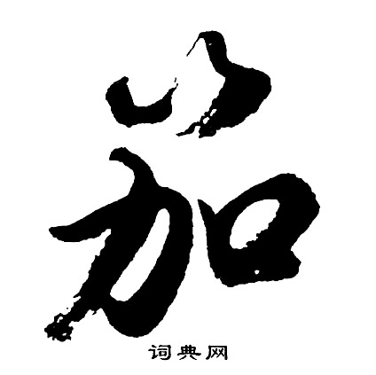 笳怎么写好看,笳书法图片