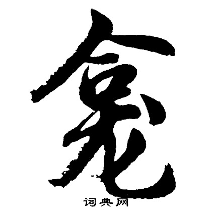 龛怎么写好看,龛书法图片