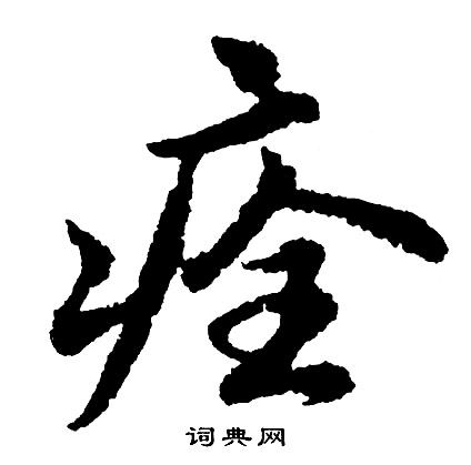 痊怎么写好看,痊书法图片