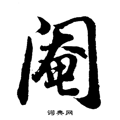 阉怎么写好看,阉书法图片
