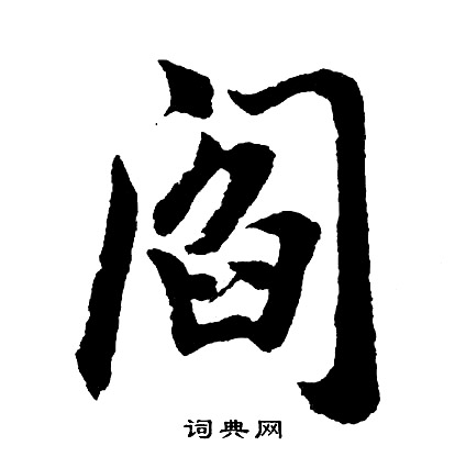 阎字草书图片