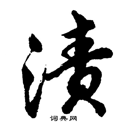 渍怎么写好看,渍书法图片