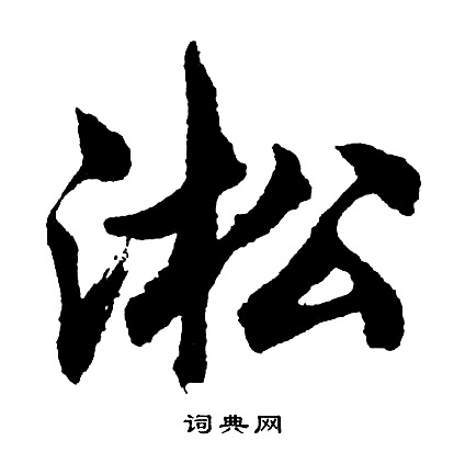 胡问遂写的淞