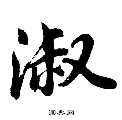 胡问遂写的淑字